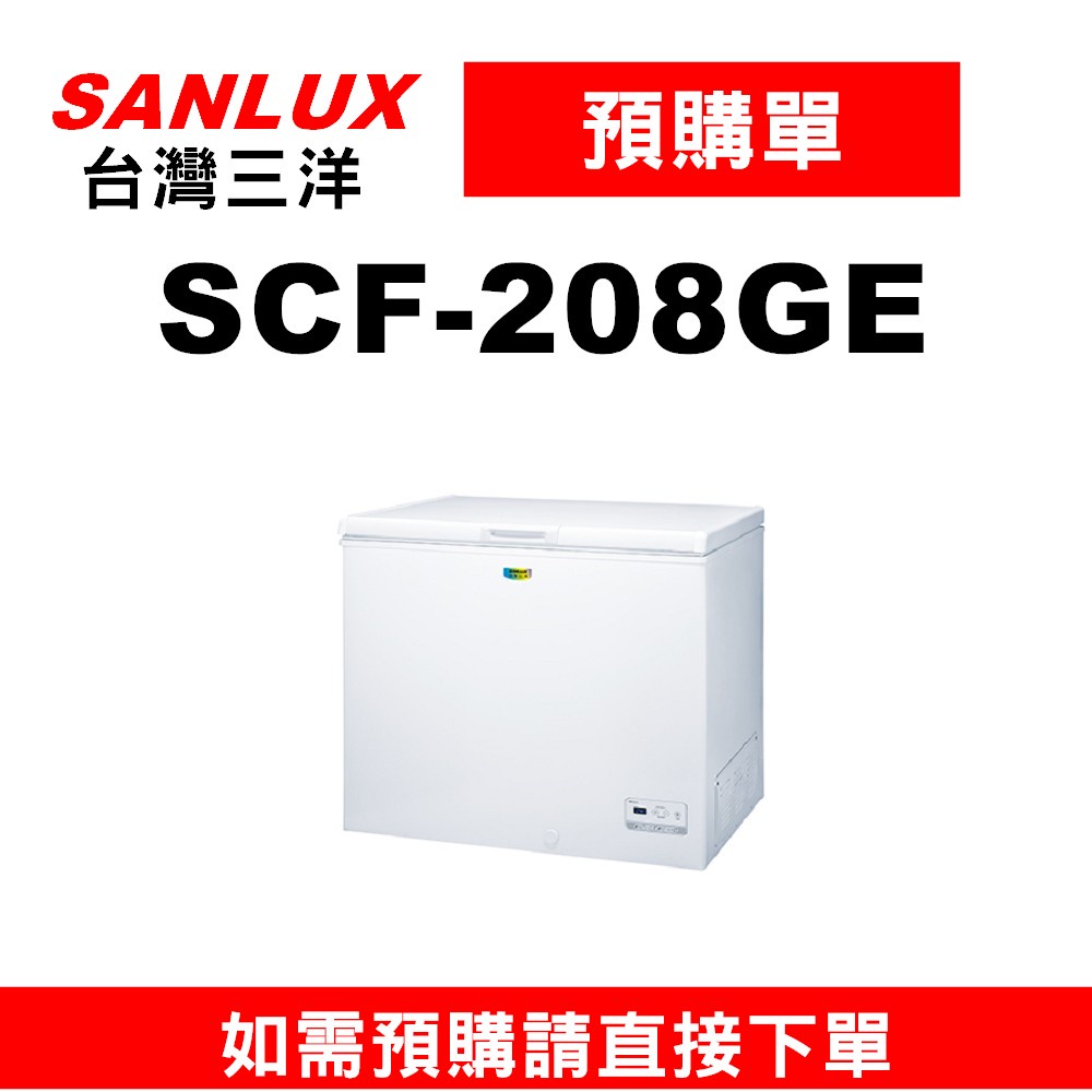 【預購單】如需訂購【SCF-208GE】208公升三洋GE節能冷凍櫃】~請不要錯過底價~底價再聊聊