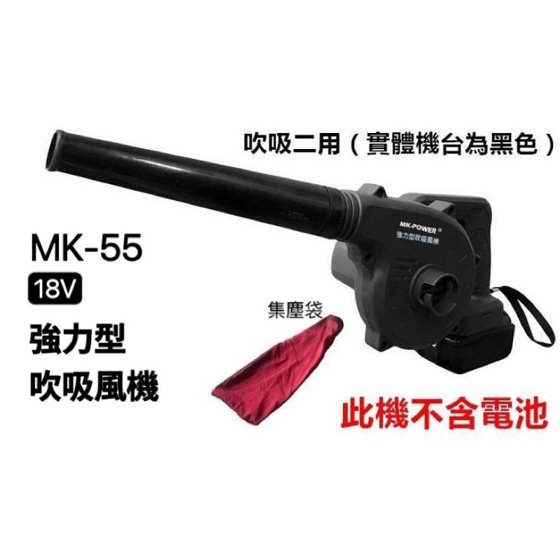 MK-POWER MK-55強力型吹風機 吹葉機 輕便吹葉機 吸氣 吹氣 通用牧田18V 空機