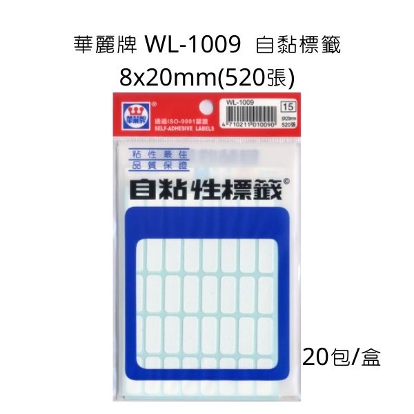 華麗牌 WL-1009 自黏標籤 8x20mm 520張 整盒