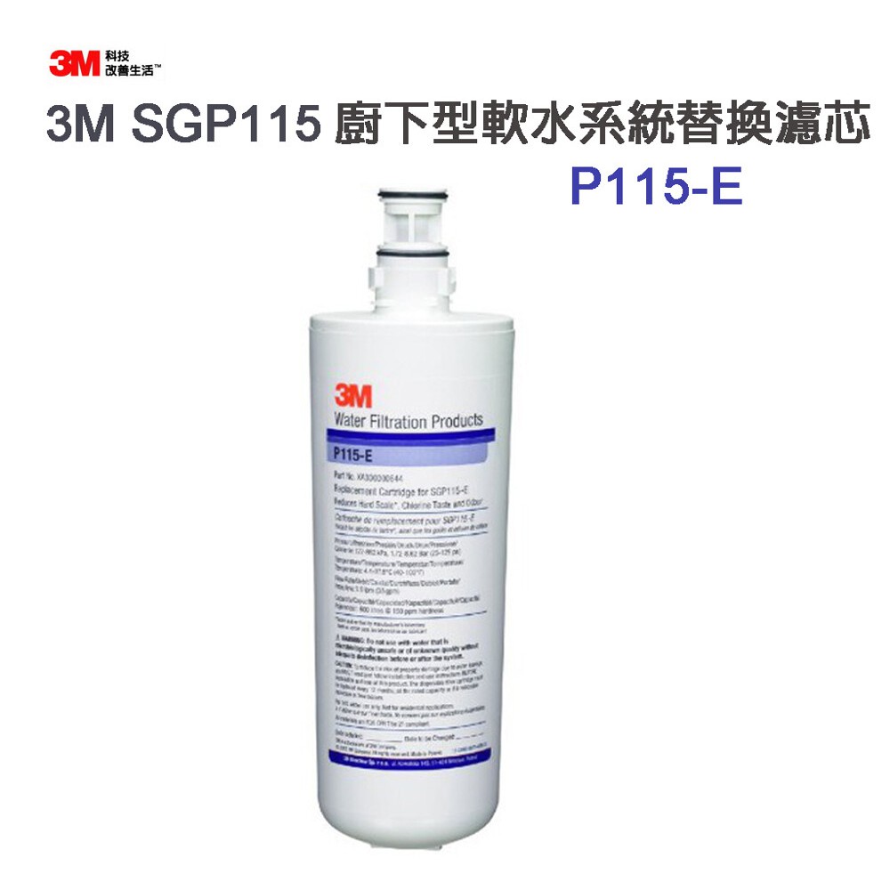 3M SGP115櫥下型軟水系統替換濾心P115-E ★有效軟化水質 ★降低水中硬度減少水垢