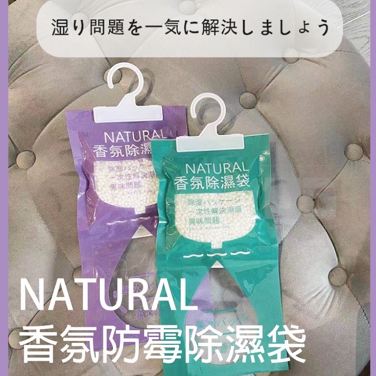 升級版 除濕袋200g 小蒼蘭/薰衣草NATURAL香氛防霉除濕袋 極限400ml 除濕 室內防潮 居家除溼