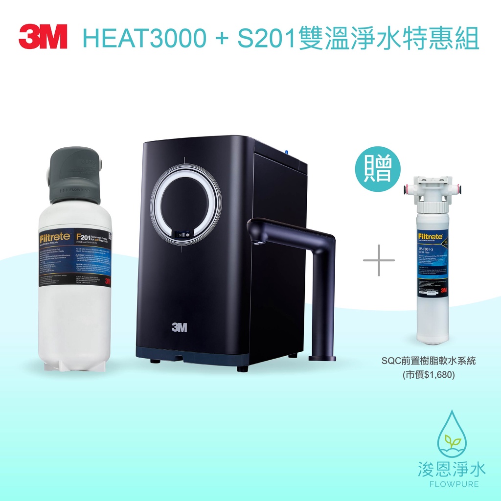 3M｜HEAT3000 + S201 淨水器 ( 濾水器 飲水機 濾芯 濾心 過濾器 瞬熱飲水機 濾水壺 brita )