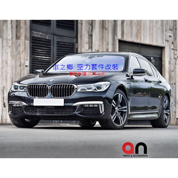車之鄉 台灣an品牌 BMW 7系G11 G12 M-TECH 前保稈總成 , 原廠1:1比例 , 原廠PP材質