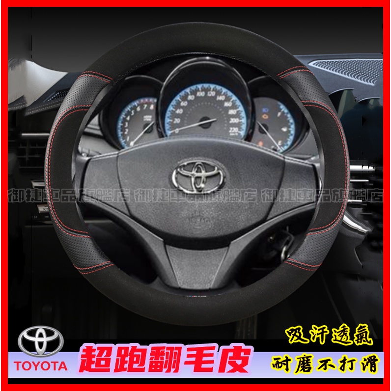 豐田 翻毛皮 真皮方向盤套 YARIS ALTIS VIOS rav4 CAmry chr Wish Cross 車把套