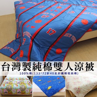 5X6尺雙人純棉涼被【臺灣製造精梳棉】雙面印花全棉四季被/純棉薄棉被/NBA尼克隊17號林書豪 運動風夏被~華隆寢飾