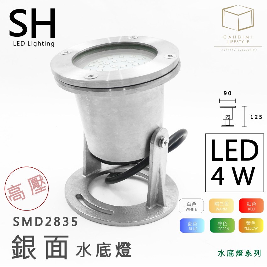 凱得米｜水底燈  LED 4w SMD 2835 七色漸變  全電壓 【高壓款】