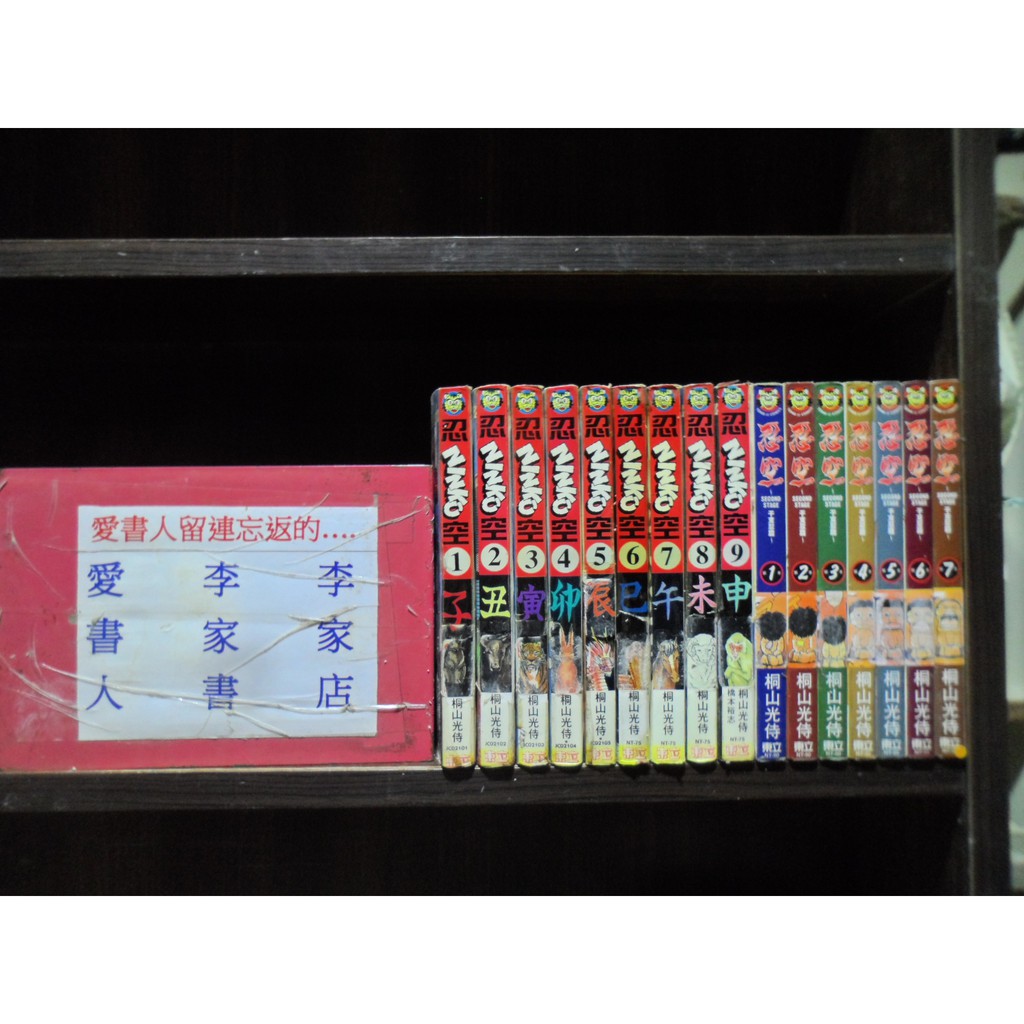 忍空1 9完 干支忍篇1 7 繁體字 作者 桐山光侍 愛書人 東立出版小漫 全套26本780元心傳659 蝦皮購物
