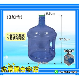飲水機 倒扣型 立地型 桶裝水飲水機 提水桶 3加崙(11公升) 【水易購台中店】
