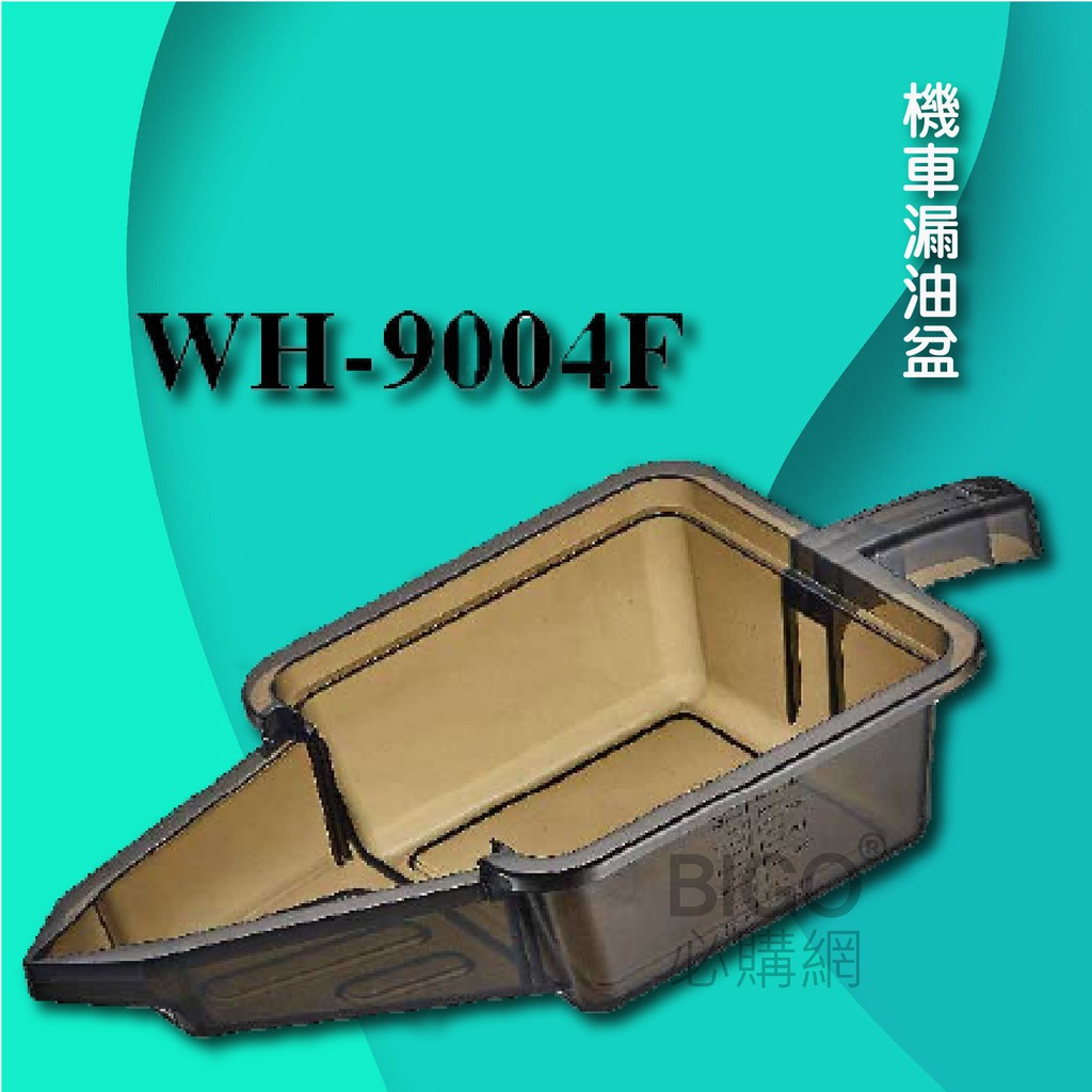 【WH9004F 機車漏油盆】2L 廢油盆 污油盆 洩油盆 卸油盆 污油 回收盆