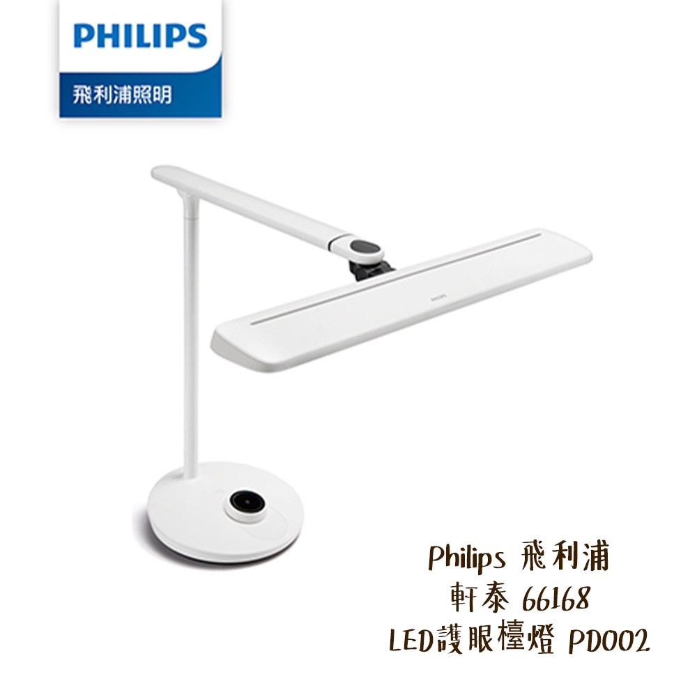 Philips 飛利浦 PD002 軒泰 66168 LED護眼檯燈 慮除藍光 炫光 可調色溫 相機專家 公司貨
