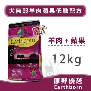 Earthborn原野優越 犬無穀羊肉蘋果低敏配方(羊肉+蘋果+藍莓) - 12kg
