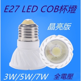 E27 杯燈 LED COB投射杯燈3W/5W/7W 白光/黃光/自然光 適用110V-220V全電壓
