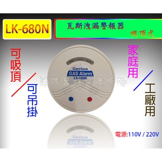 Garrison瓦斯洩漏警報器 LK-680N 瓦斯警報器jic680 居家廚房.餐廳廚房.居家 吸頂式(臺灣製)