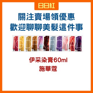 [公司貨] 施華蔻 施華蔻染髮劑 伊採 染髮劑 染髮 染膏 染髮霜 染髮膏 白髮染髮劑 雙氧水 雙氧乳 施華蔻雙氧水