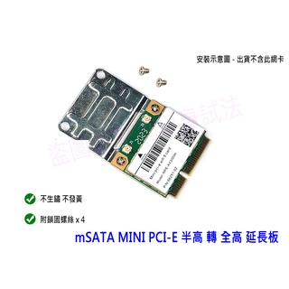 【台灣貨】mSATA、MINI PCI-E 半高 轉 全高 轉接卡 加長板 加長片 延長支架 短卡 轉 長卡 附螺絲