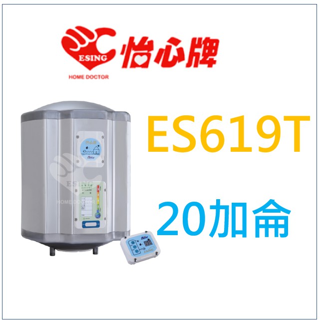 詢價優惠  ES619T ES-619T 怡心牌 電熱水器 另外有 ES-619TH ES-626T ES-626TH