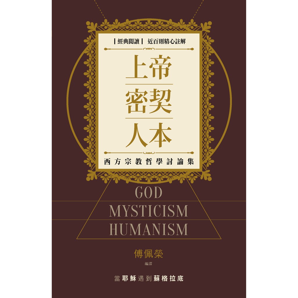 傅佩榮宗教哲學十四講 傅佩榮先秦儒家哲學十六講 上帝 密契 人本 傅佩榮周易哲學十五講 傅佩榮莊子經典五十講 三版 立緒