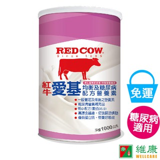 紅牛 愛基均衡及糖尿病配方營養素 1000g/罐 維康 免運