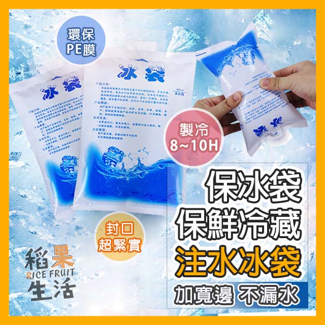 【蝦皮隔日配】保鮮冷藏降溫 注水冰袋 重複使用 保冰袋 冰袋 保冷劑 冰敷袋 保冷劑 降溫 冷藏生鮮食品 FN247