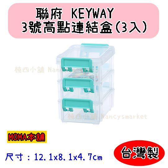 🌈台灣製🌈聯府 3號高點連結盒(3入) CC-303 收納盒 小物盒 連結盒 分類盒 堆疊盒 防塵盒