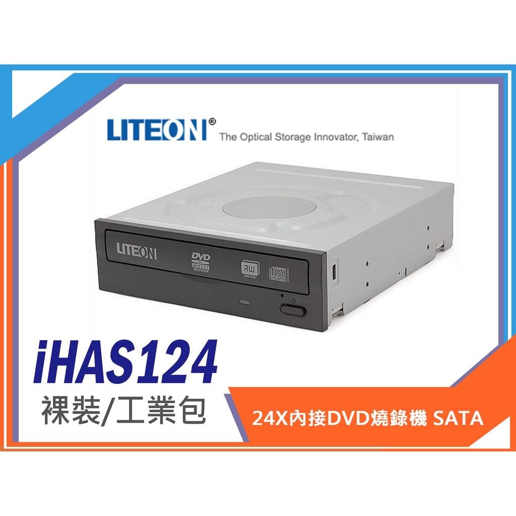 附發票 Liteon 建興 iHAS124 3.5吋 內接式 DVD 光碟機 燒錄機 SATA DVD/RW 工業包