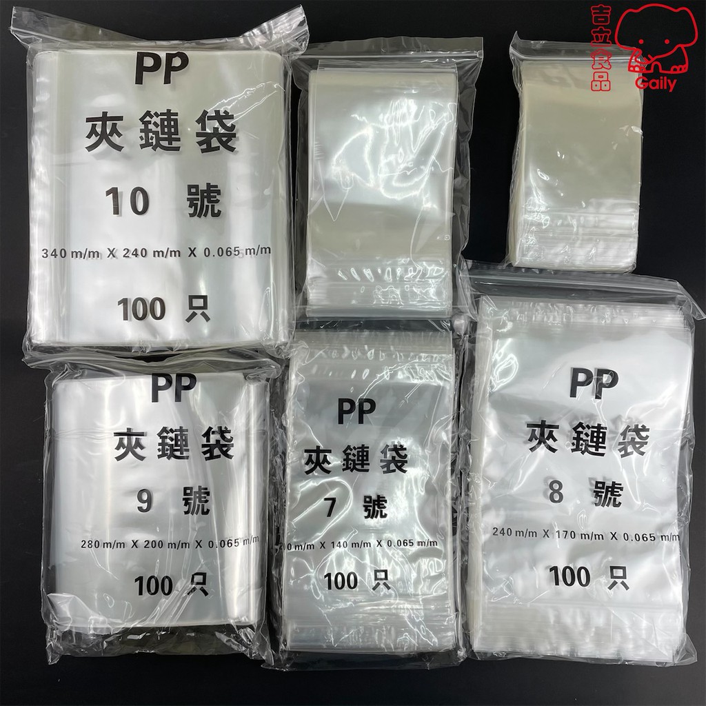 【吉立食品】5號~10號 PP夾鏈袋 加厚 100入 多規格 PP袋 夾鏈平口袋 塑膠封口袋 透明夾鏈袋