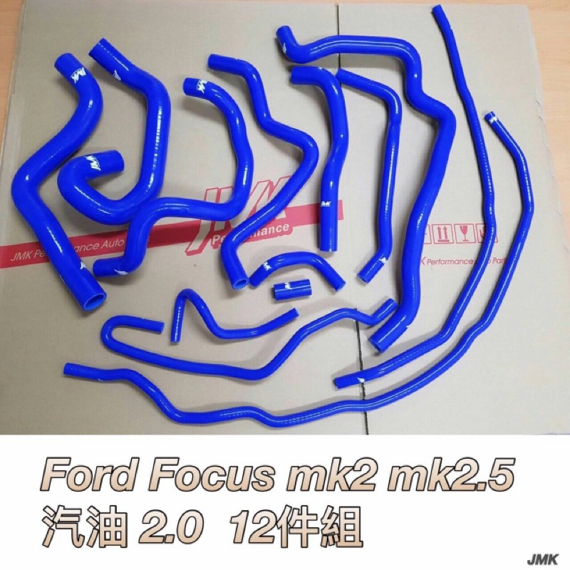 Ford Focus mk2 mk2.5 汽油2.0防爆矽膠水管12件組