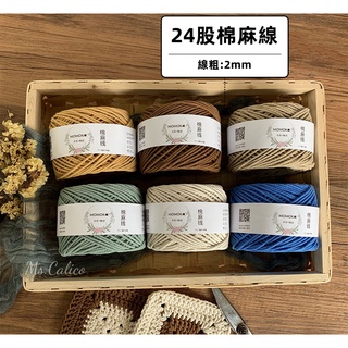 Calico yarn｜24股棉麻線(每包有2團) 現貨 毛線 包包編織 編織 織毛線 毛線手工編織 diy