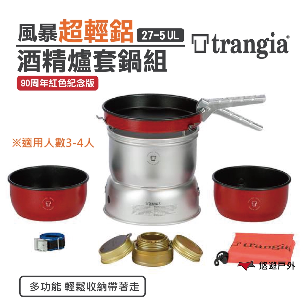 【Trangia】27-5  UL風暴酒精爐鍋套組-90周年紅色紀念版(含收納袋) 超輕鋁 登山 野炊 露營 悠遊戶外