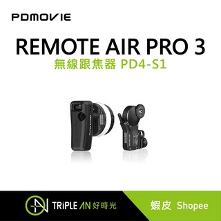 PDmovie REMOTE AIR PRO 3 無線跟焦器 PD4-S1【Triple An】