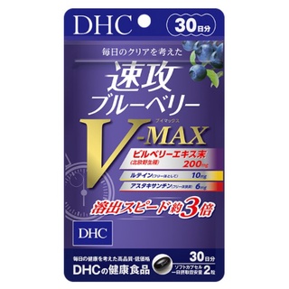 全新品現貨 DHC 速攻藍莓 V-MAX 30日 / 60粒 VMAX
