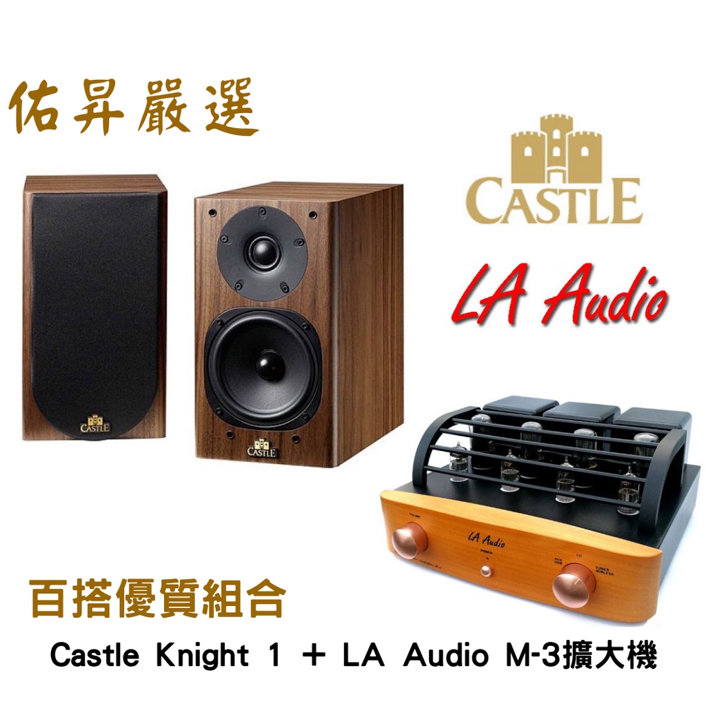 佑昇嚴選兩聲道入門組：Castle knight 1騎士1號+ LA Audio M-3UW藍芽擴大機(佑昇調音版）