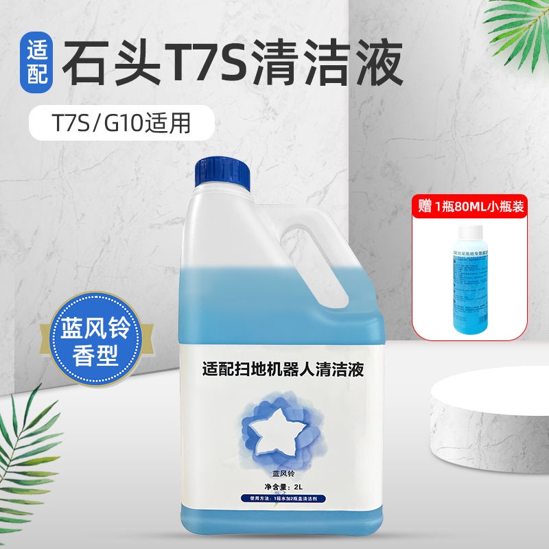 新款㊣適配石頭掃地機器人配件T7✿S PLUS/G10清潔液S7/T6T✿7藍風鈴清潔劑6456