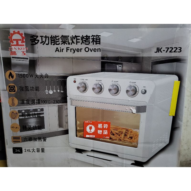 晶工牌 24L多功能氣炸烤箱JK-7223(氣炸/烤箱/乾果機)3290元