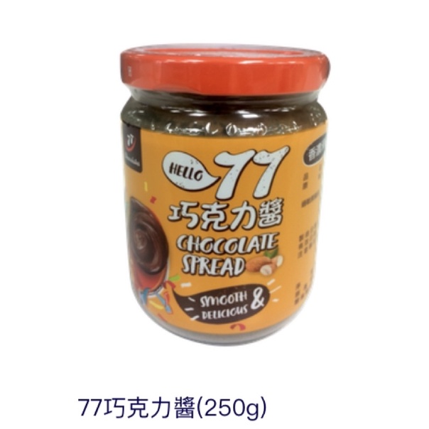 77巧克力醬 巧克力醬 1f 77乳加巧克力醬（賣場99元以上安排出貨）