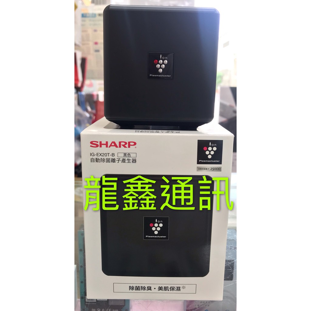 龍鑫通訊 SHARP 自動除菌離子產生器 IG-EX20T-B