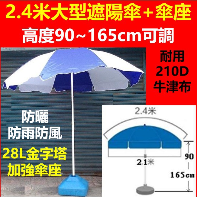 (現貨)耐用2.4米超大型沙灘傘(附28L金字塔水桶座) 遮陽傘 太陽傘 釣魚傘 大雨傘 登山露營傘 可搭配折疊鋁桌