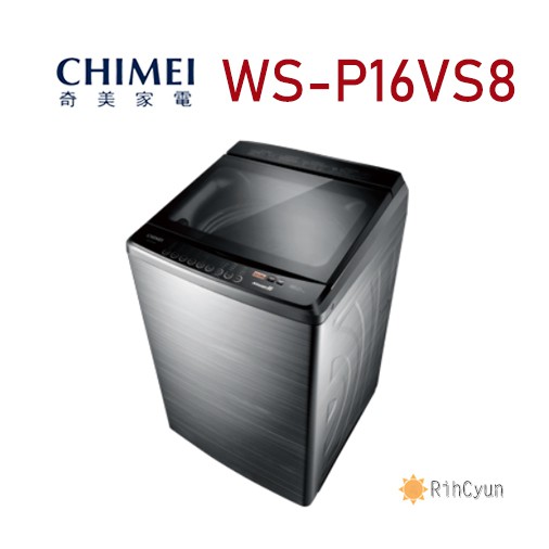 【日群】CHIMEI奇美16kg直立式洗衣機WS-P16VS8