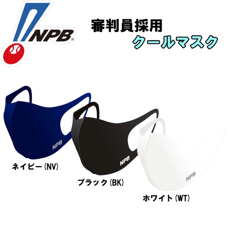 日本NPB職棒聯盟裁判專用3D涼感運動口罩（非醫療用）原裝進口