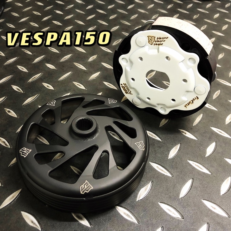 現貨不用等 台灣製造 SP special motor vespa150 偉士牌 碗公 離合器 後組