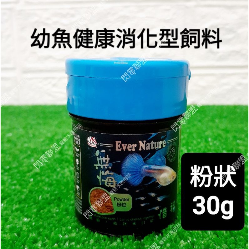 【閃電聯盟】海豐 無悔 惜福 幼魚飼料30G ( 粉粒) 孔雀魚 鬥魚 燈魚 小型魚 魚飼料