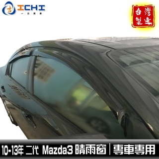 mazda3晴雨窗【前兩窗】10-13年 二代/適用於 mazda3晴雨窗 馬三晴雨窗 馬自達晴雨窗 / 臺灣製造