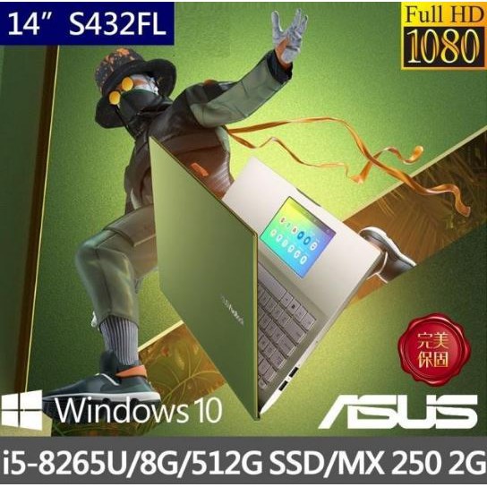 華創筆電@ASUS 華碩 S432FL-0082E8265U 綠 14吋 i5-8265U/8GB/512GB全新直購
