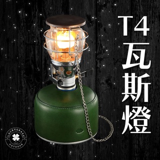 柯曼 T-4 瓦斯燈【露營小站】【現貨秒出】氣氛燈 露營瓦斯燈 迷你瓦斯燈 Campingmoon T4 爐燈 燭燈