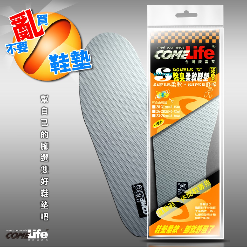 COMELIFE 康富萊 超厚DOUBLE"D"除臭柔軟鞋墊 久站舒適 最合適