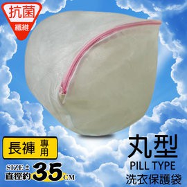 GS MALL 台灣製 一組2入 長褲專用 雙層包邊丸型洗衣袋