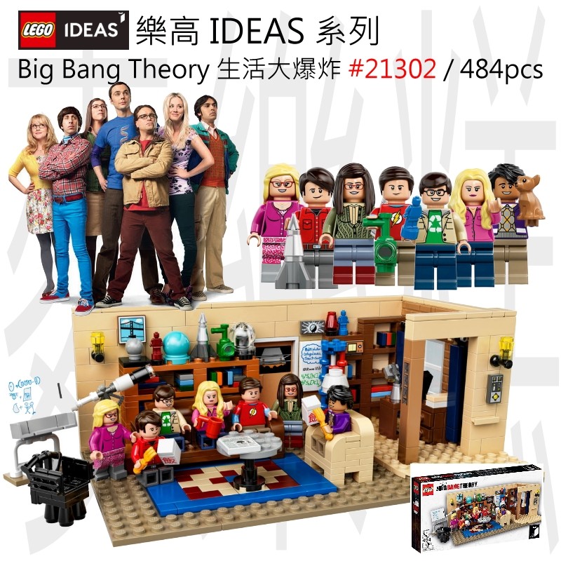 [全新未拆盒]樂高 LEGO IDEAS 生活大爆炸 Big Bang Theory 21302