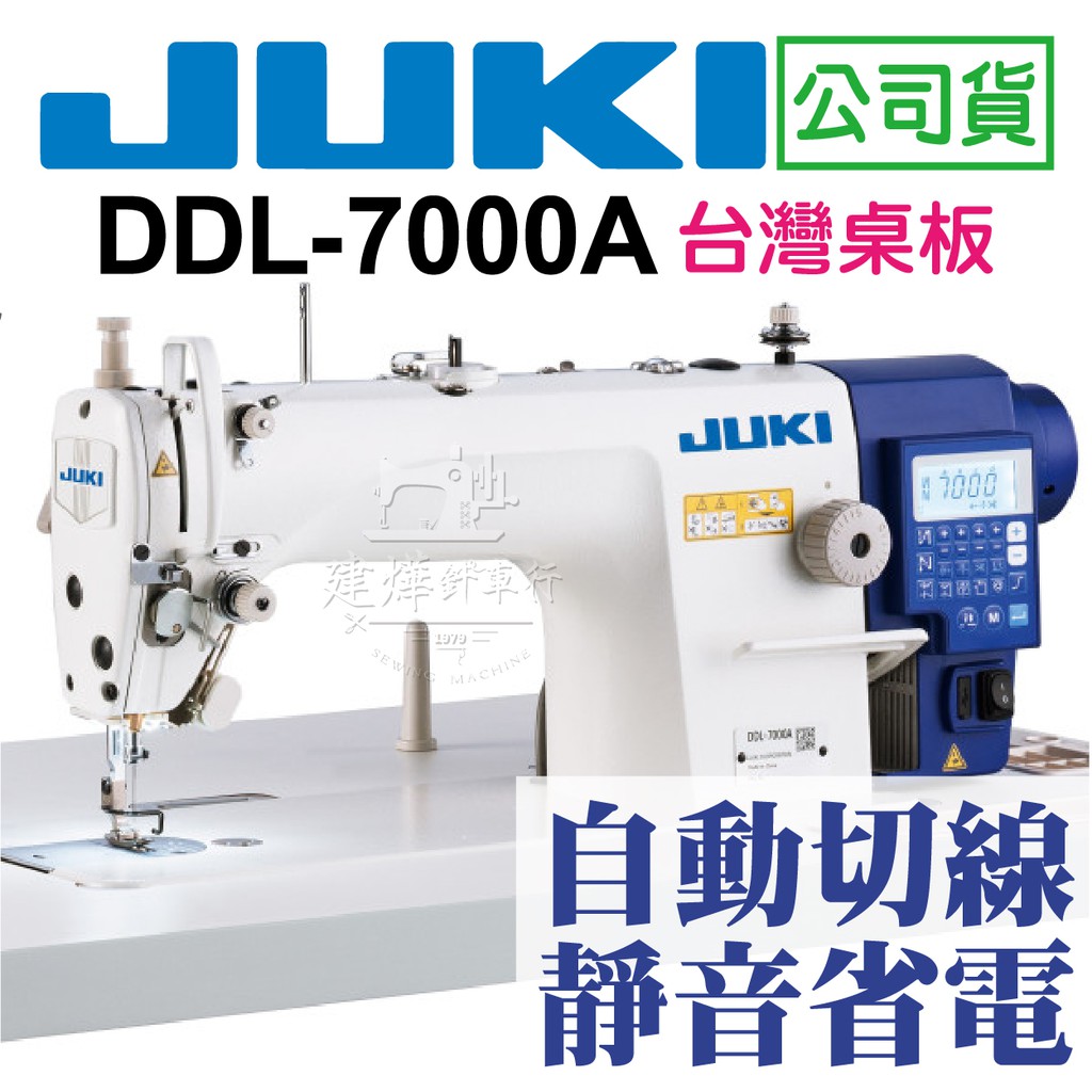 附教學 JUKI DDL-7000A 工業縫紉機 台灣高級桌板 自動切線 省電靜音馬達 JUKI 7000A 建燁針車行