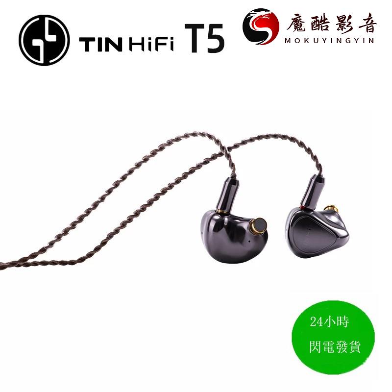 【熱銷】天天動聽 Tinhifi T5音樂HiFi發燒耳機入耳式 DOC碳分子振膜魔酷影音商行