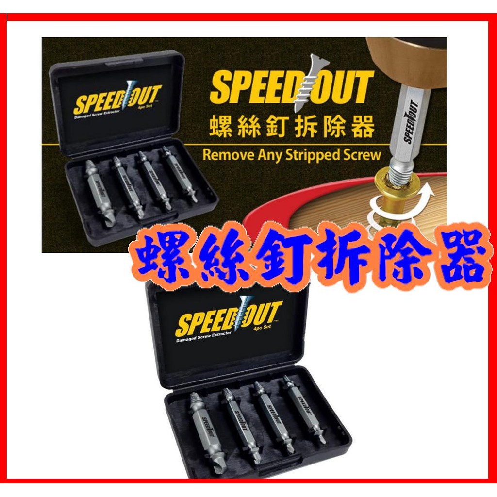 現貨免等🔥螺絲拆除器🔥SpeedOut 螺絲提取配件 五金修繕 工具